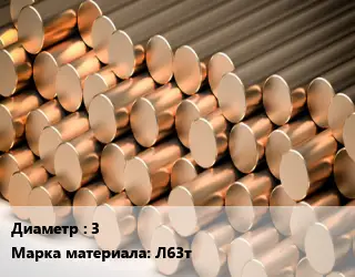 Круг латунный 3 Марка: Л63т